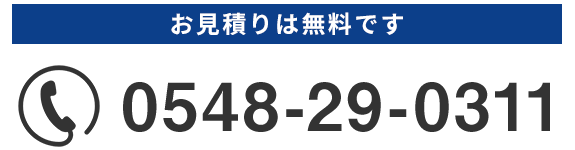 お見積りは無料ですTEL:0548-29-0311